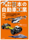 夢か現実か日本の自動車工業 5/鎌田実/稲葉茂勝/こどもくらぶ【3000円以上送料無料】