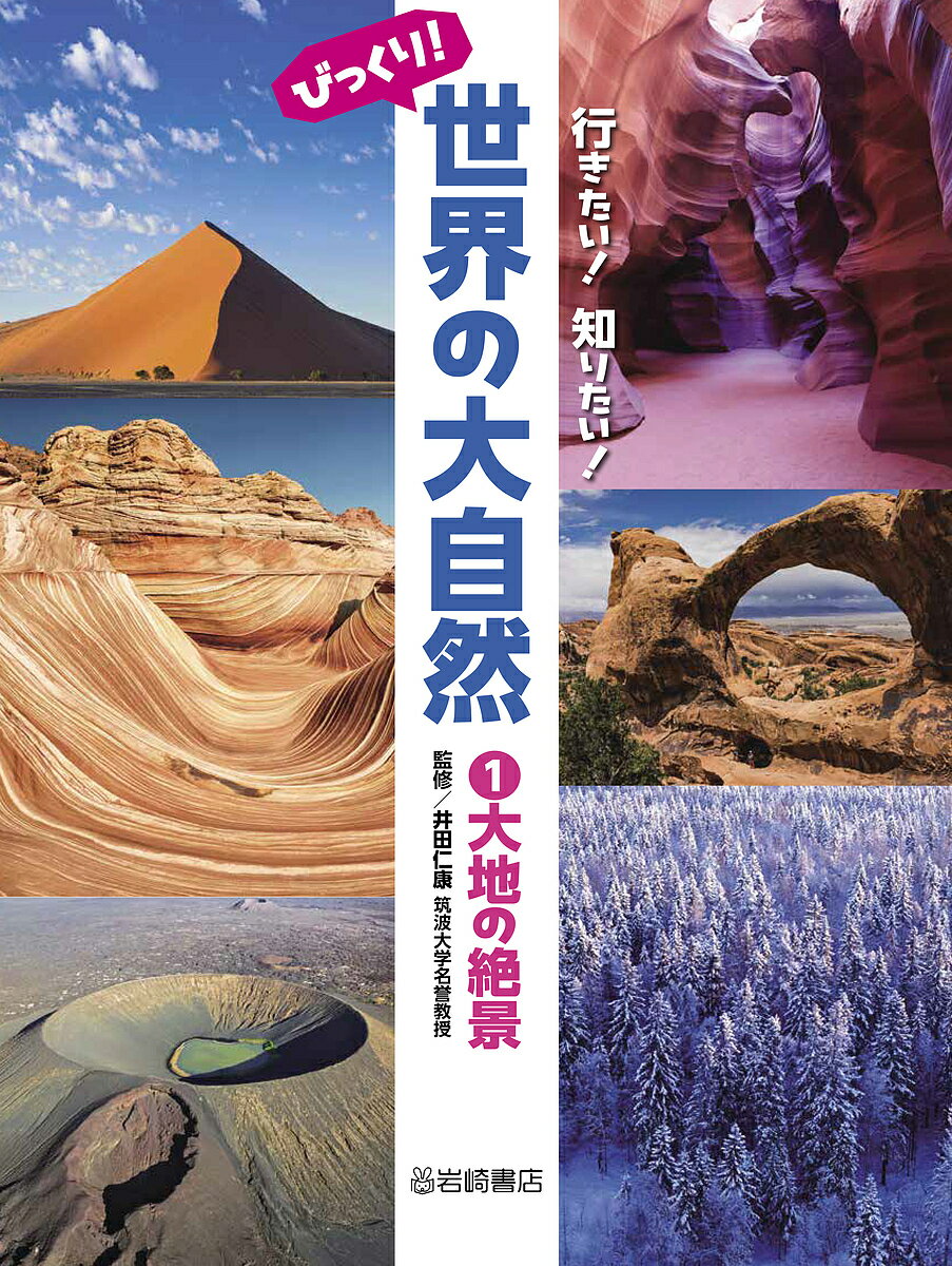 行きたい!知りたい!びっくり!世界の大自然 1／井田仁康【3000円以上送料無料】
