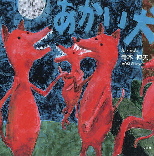 Picture-Book （JAPAN） - 【3千円以上送料無料】あかい犬／青木伸矢／子供／絵本