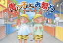 鬼っ子とお祭り/坂本つばさ/子供/絵本【3000円以上送料無料】