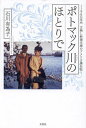 ポトマック川のほとりで 1960年代文無し新婚夫婦のアメリカ滞在記/石川有為子【3000円以上送料無料】