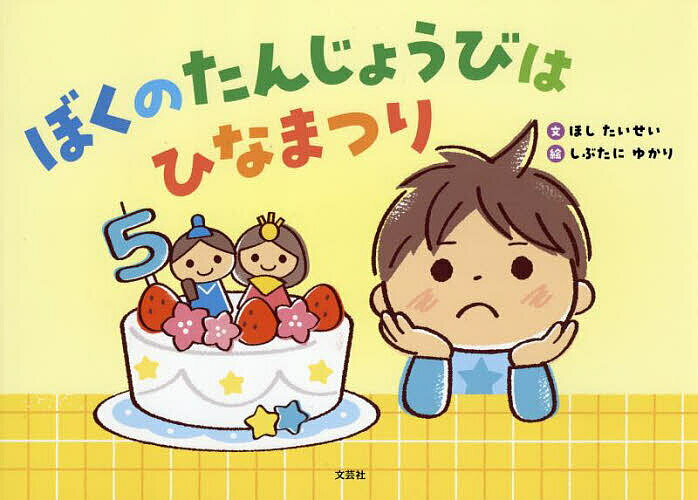 ぼくのたんじょうびはひなまつり／ほしたいせい／しぶたにゆかり／子供／絵本【3000円以上送料無料】