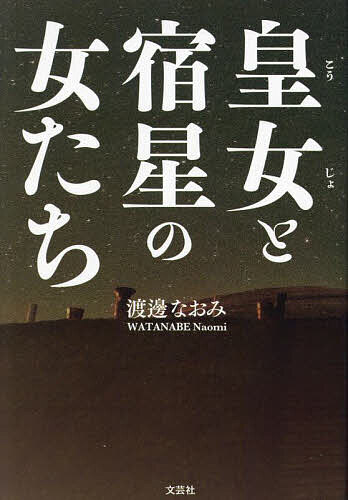 皇女と宿星の女たち／渡邊なおみ【3000円以上送料無料】