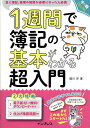 1週間で簿記の基本がわかる超入門 急に簿記、経理の知識が必要になった人必携/堀川洋【3000円以上送料無料】