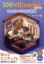 10日でBlender練習帳 あかりの灯るお部屋/Mdesign【3000円以上送料無料】