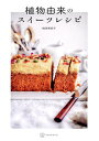 植物由来のスイーツレシピ/梅原美奈子/レシピ【3000円以上送料無料】