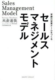 セールスマネジメントモデル 常勝の営業チームをつくる/米倉達哉【3000円以上送料無料】