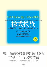 株式投資 長期投資で成功するための完全ガイド/ジェレミー・シーゲル/ジェレミー・シュワルツ/林康史【3000円以上送料無料】