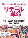 リテール革命/NTTデータ/日本経済新聞出版【3000円以上送料無料】