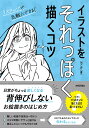 イラストをそれっぽく描くコツ/96こげ【3000円以上送料無料】