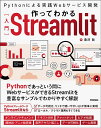 作ってわかる〈入門〉Streamlit Pythonによる実践Webサービス開発/豊沢聡【3000円以上送料無料】