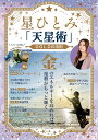 星ひとみ「天星術」GOLDの法則/星ひとみ【3000円以上送料無料】