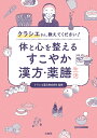体と心を整えるすこやか漢方・薬膳生活 クラシエさん、教えてください!/クラシエ薬品株式会社【3000円以上送料無料】