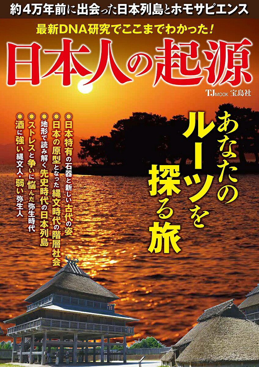 【3千円以上送料無料】最新DNA研究でここまでわかった!日本人の起源