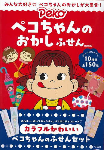 ペコちゃんのおかしふせんBOOK【3000円以上送料無料】