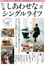 しあわせなシングルライフ【3000円以上送料無料】
