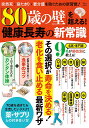 「80歳の壁」を超える!健康長寿の新常識 突然死・寝たきり・要介護を防ぐための新習慣!【3000円以上送料無料】