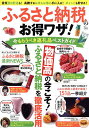 ふるさと納税のお得ワザ! 今もらうべき返礼品ベストガイド【3000円以上送料無料】
