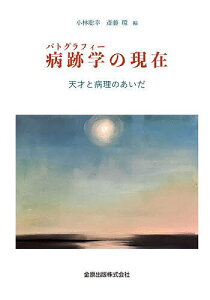 病跡学の現在 天才と病理のあいだ/小林聡幸/斎藤環【3000円以上送料無料】