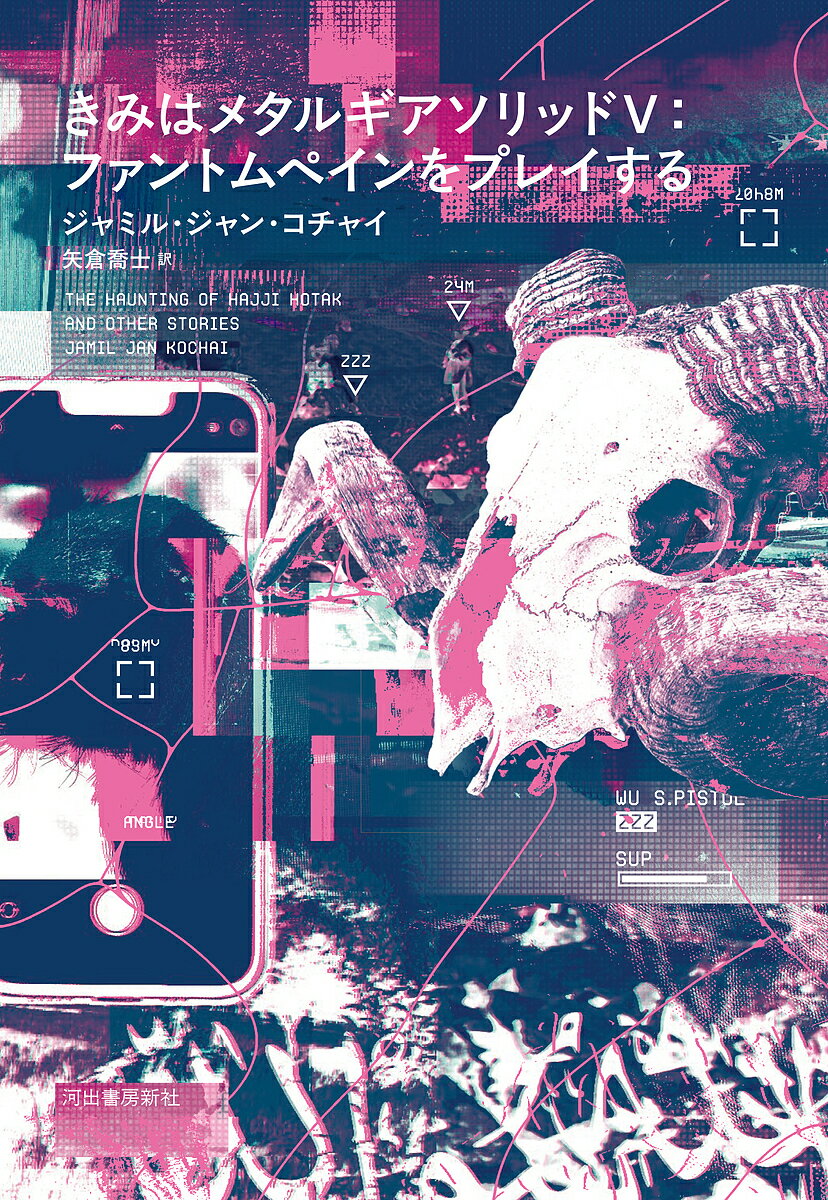 きみはメタルギアソリッド5:ファントムペインをプレイする／ジャミル・ジャン・コチャイ／矢倉喬士【3000円以上送料無料】