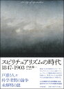 スピリチュアリズムの時代1847-1903/伊泉龍一【3000円以上送料無料】