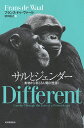 サルとジェンダー 動物から考える人間の〈性差〉/フランス・ドゥ・ヴァール/柴田裕之【3000円以上送料無料】