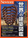 世界の建築図鑑 写真で見る建築と都市の科学【3000円以上送料無料】