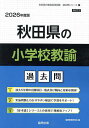 ’26 秋田県の小学校教諭過去問【3000円以上送料無料】