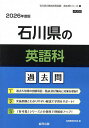 ’26 石川県の英語科過去問【3000円以上送料無料】