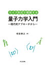 ライブ形式で理解する量子力学入門 現代的アプローチから/初田泰之【3000円以上送料無料】