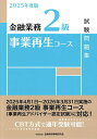 金融業務2級事業再生コース試験問題集 2025年度版/金融財政事情研究会検定センター【3000円以上送料無料】