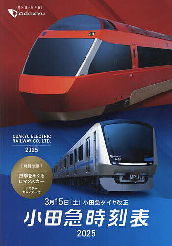【3千円以上送料無料】小田急時刻表 2025／旅行