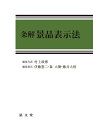 条解景品表示法/村上政博【3000円以上送料無料】