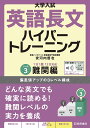 大学入試英語長文ハイパートレーニング レベル3/安河内哲也【3000円以上送料無料】