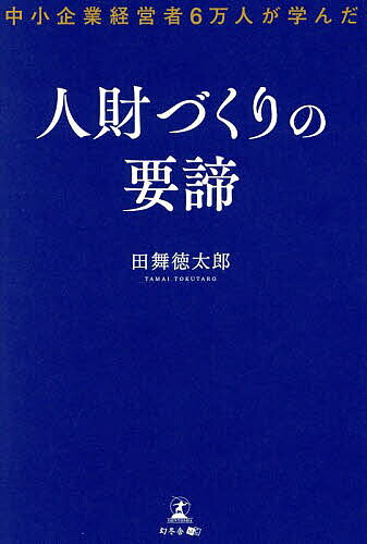 【3千円以上送料無料】中小企業経営者6万人が学んだ人財づくりの要諦／田舞徳太郎