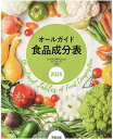 オールガイド食品成分表 2025/実教出版編修部【3000円以上送料無料】