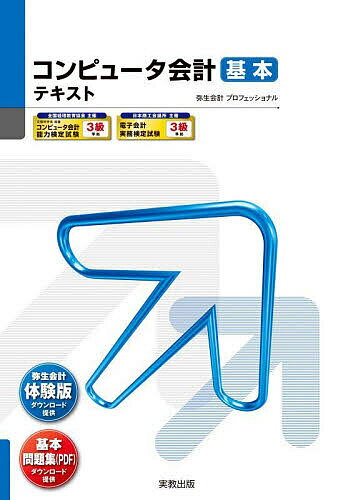 コンピュータ会計基本テキスト【3000円以上送料無料】