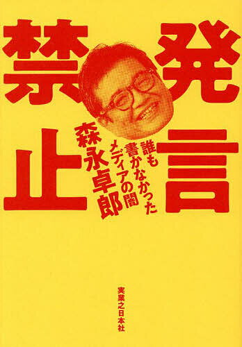 発言禁止 誰も書かなかったメディアの闇／森永卓郎【3000円以上送料無料】のサムネイル