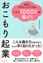 会社に行けなくなった私が一人で1000万円稼げたおこもり起業/はまもとゆう【3000円以上送料無料】