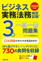 ビジネス実務法務検定試験3級一問一答問題集 2025年度版/コンデックス情報研究所【3000円以上送料無料】