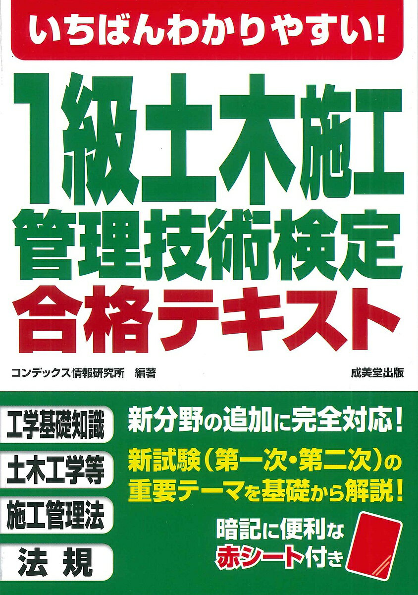 【3千円以上送料無料】いちばんわかりやすい!1級土木施工管理技術検定合格テキスト／コンデックス情報研究所