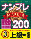 ナンプレSPARKLE200 楽しみながら、集中力・記憶力・判断力アップ!! 上級→難問3/川崎芳織【3000円以上送料無料】