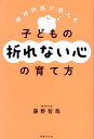 精神科医が教える子どもの折れない心の育て方/藤野智哉【3000円以上送料無料】