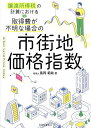 譲渡所得税の計算における取得費が不明な場合の市街地価格指数/風岡範哉【3000円以上送料無料】