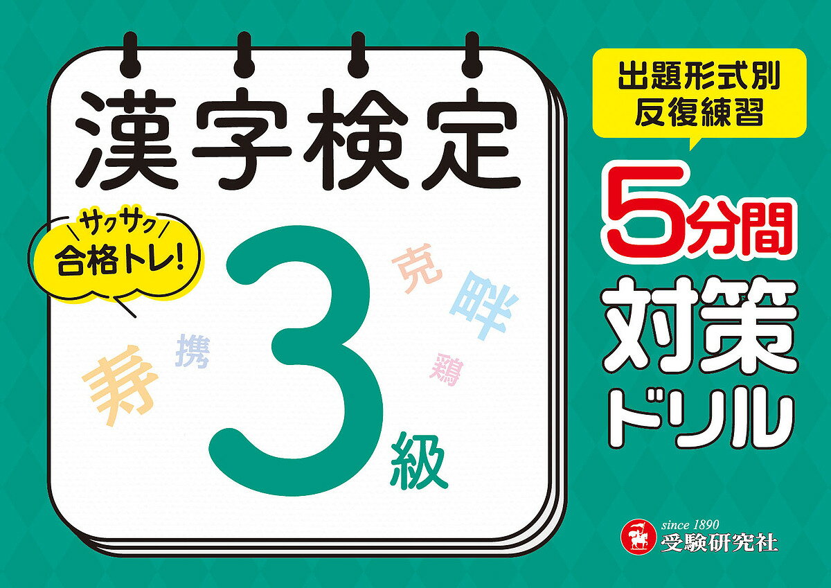 漢字検定5分間対策ドリル3級／漢字検定研究会【3000円以上送料無料】のサムネイル