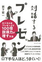 対話するプレゼン ロジカルなプレゼンより100倍説得力が増す方法/岩下宏一【3000円以上送料無料】