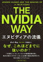 THE NVIDIA WAY エヌビディアの流儀/テイ・キム/千葉敏生【3000円以上送料無料】