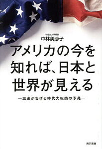 アメリカの今を知れば、日本と世界が見える 混迷が告げる時代大転換の予兆/中林美恵子【3000円以上送料無料】