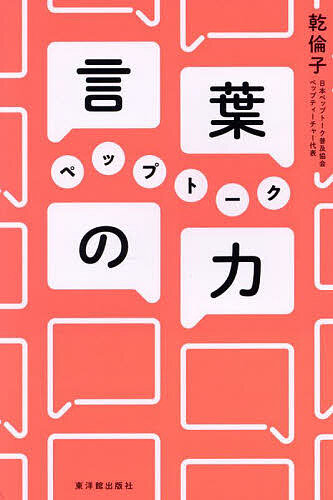 【3千円以上送料無料】言葉の力ペップトーク／乾倫子
