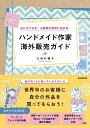 ハンドメイド作家海外販売ガイド 私にもできる!お客様が世界に広がる!/三田村蕗子【3000円以上送料無料】